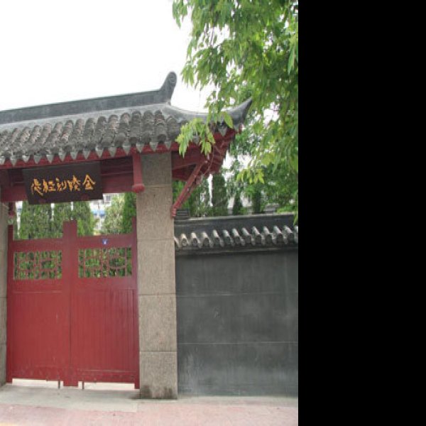 金陵刻经处 - 图片3