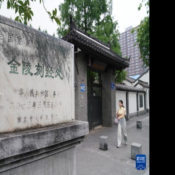 金陵刻经处 - 图片5