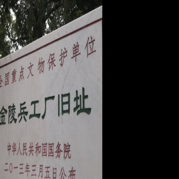 金陵兵工厂旧址 - 图片2