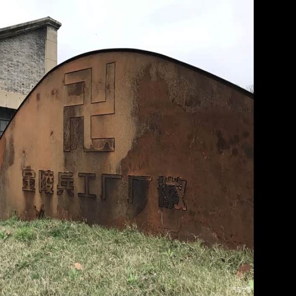 金陵兵工厂旧址 - 图片7