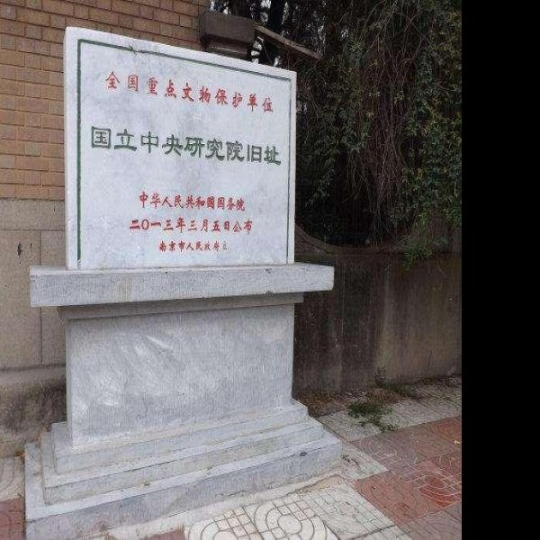 国立中央研究院旧址 - 图片1