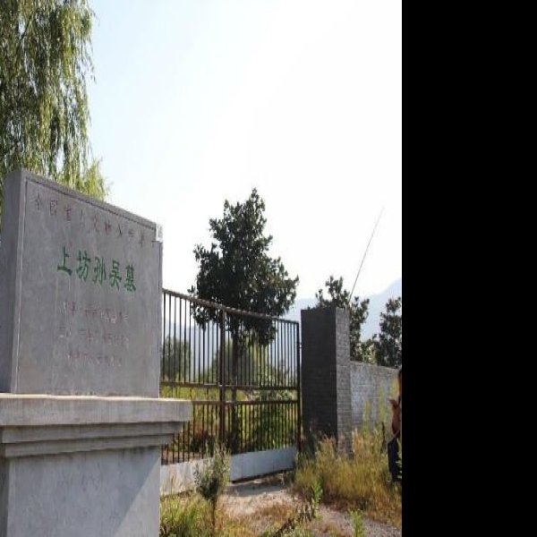 上坊孙吴墓 - 图片2