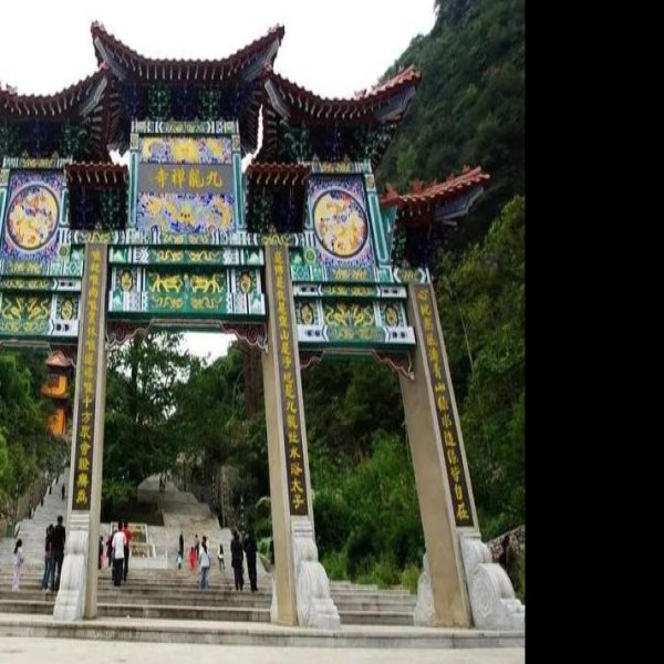 九龙寺 - 图片1