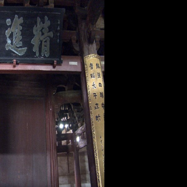 保国寺大殿 - 图片5