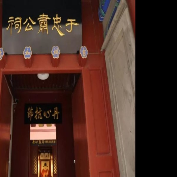 于谦祠 - 图片10