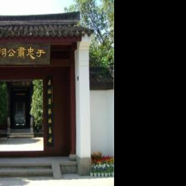 于谦祠 - 图片2