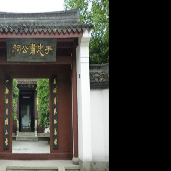 于谦祠 - 图片3