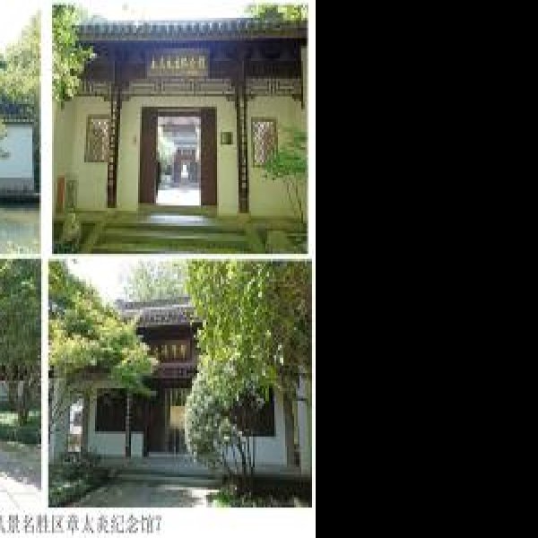 章太炎故居 - 图片10