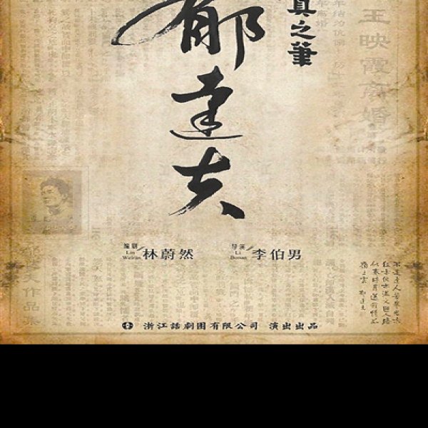郁达夫故居 - 图片10