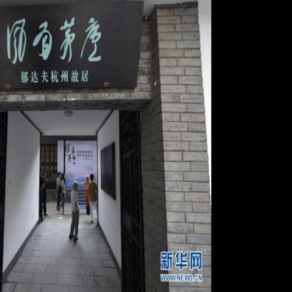郁达夫故居 - 图片3