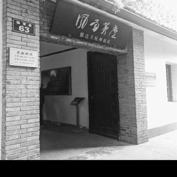 郁达夫故居 - 图片4
