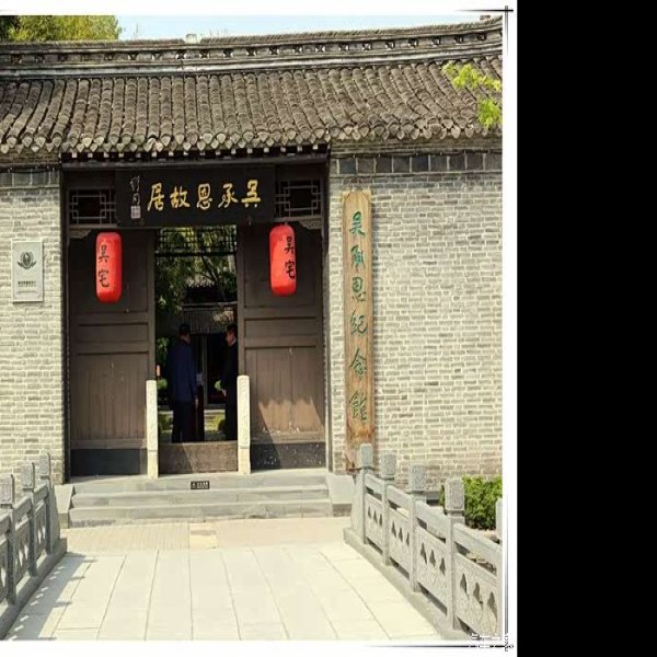 吴承恩故居 - 图片6