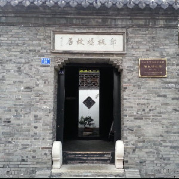 郑板桥故居 - 图片6