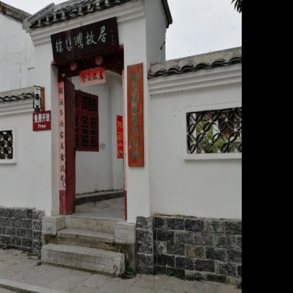 徐悲鸿故居 - 图片3