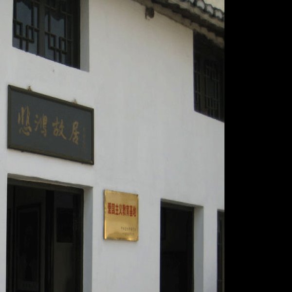 徐悲鸿故居 - 图片8