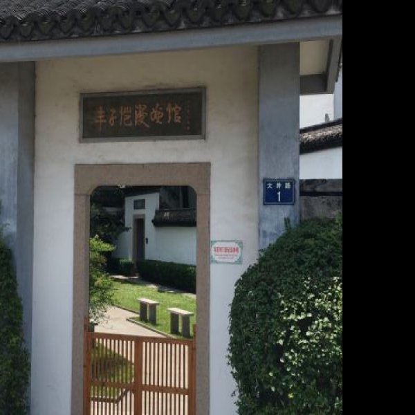 丰子恺故居 - 图片9