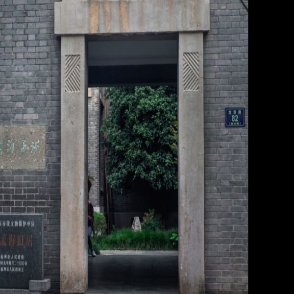 沙孟海故居 - 图片6