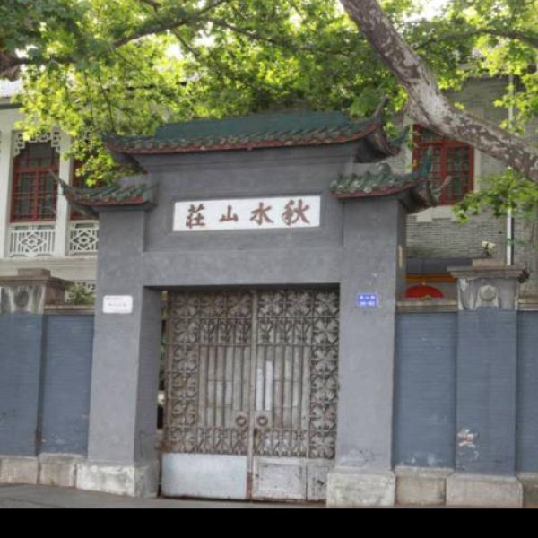 沙孟海故居 - 图片8