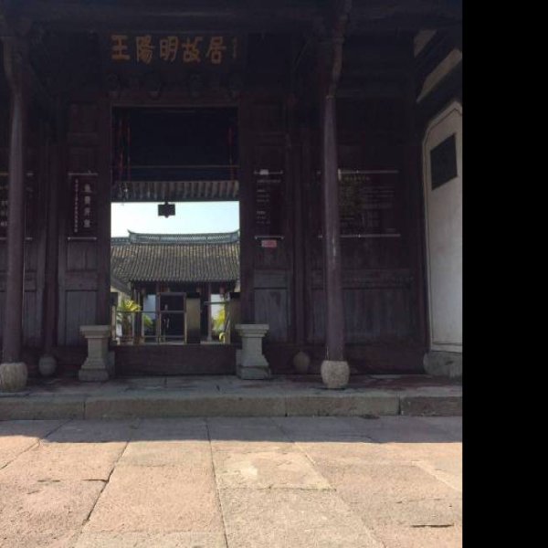 王阳明故居 - 图片6