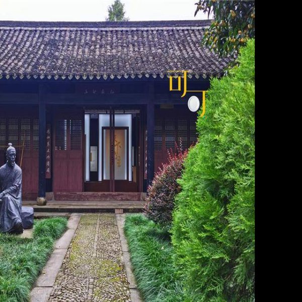 黄宗羲故居 - 图片1