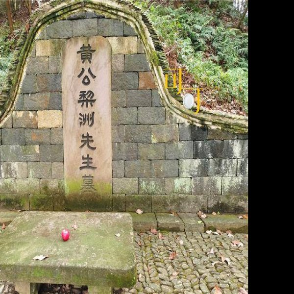 黄宗羲故居 - 图片5