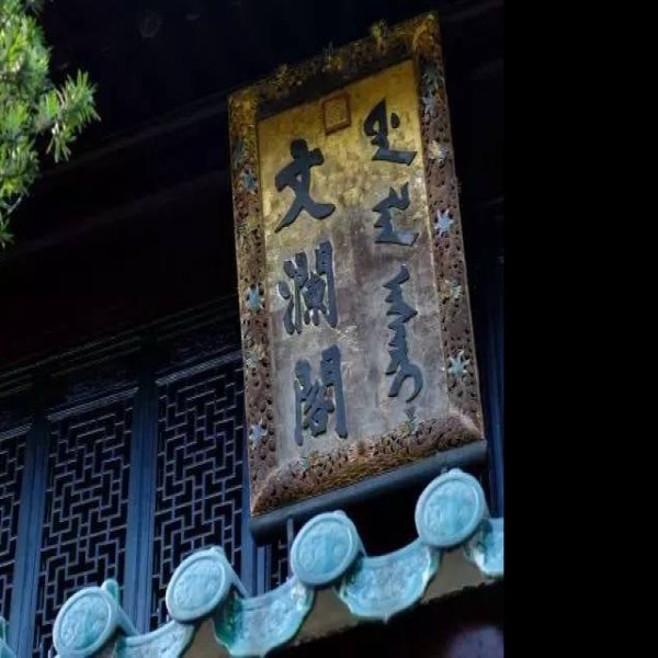 文澜阁 - 图片6