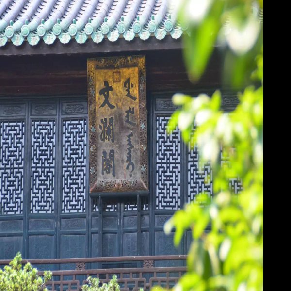 文澜阁 - 图片9