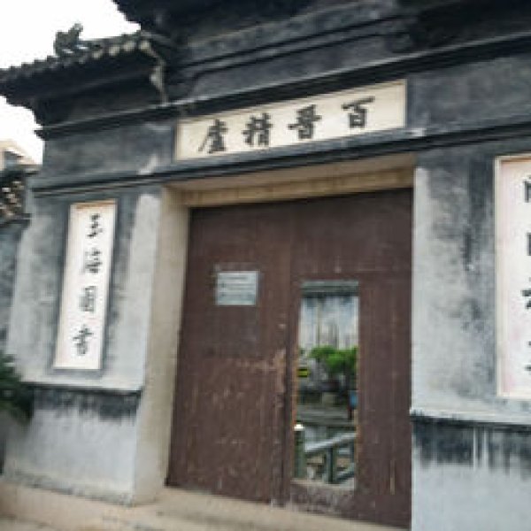 玉海楼 - 图片5