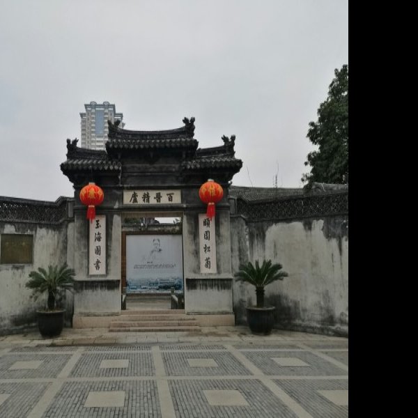 玉海楼 - 图片9