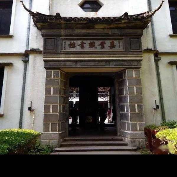 嘉业堂藏书楼 - 图片1