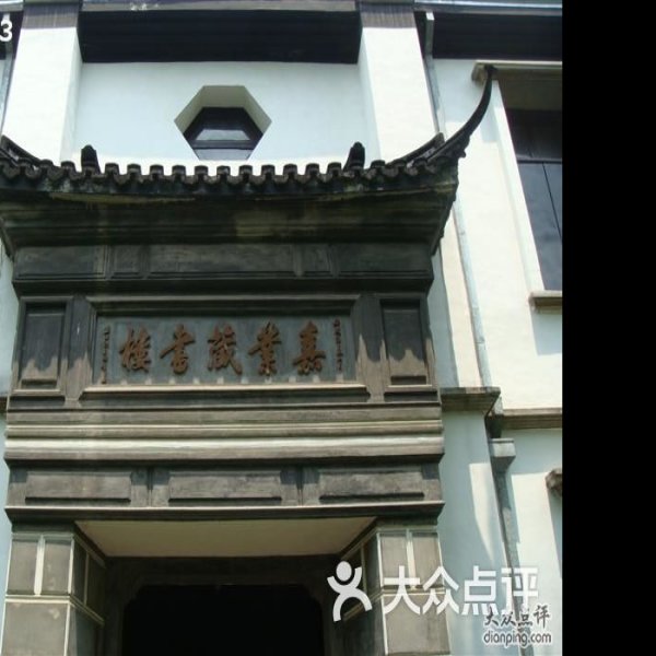 嘉业堂藏书楼 - 图片6