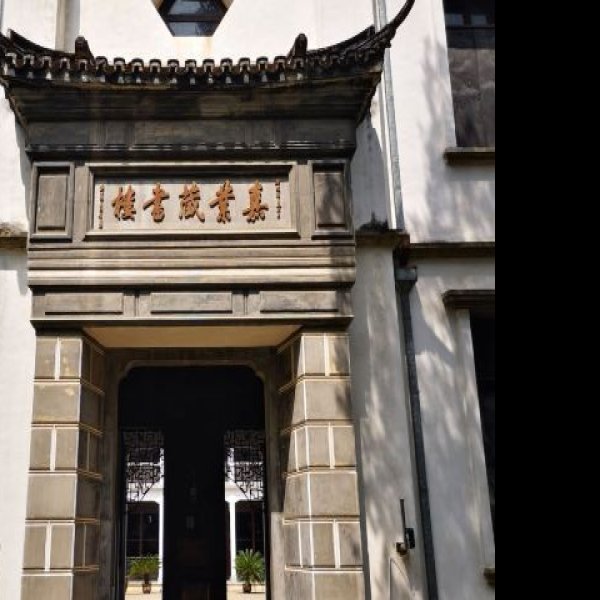 嘉业堂藏书楼 - 图片9