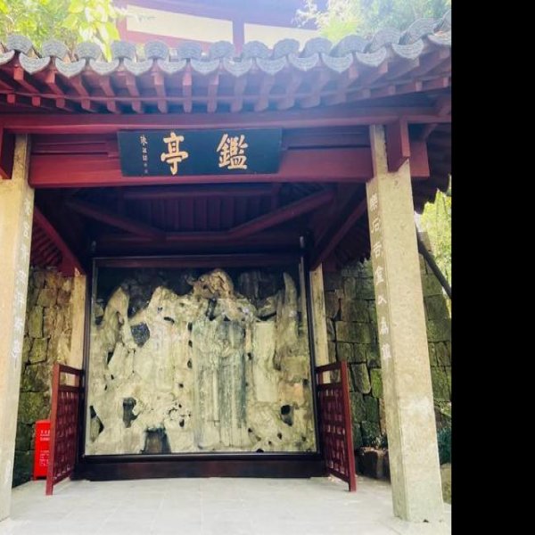 西泠印社 - 图片1