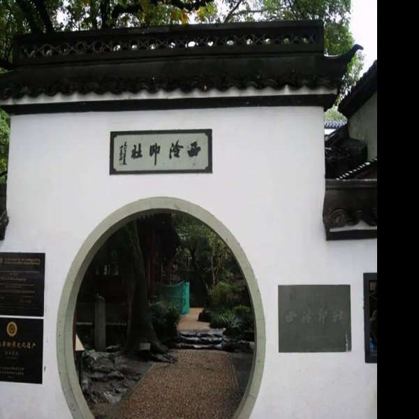 西泠印社 - 图片3