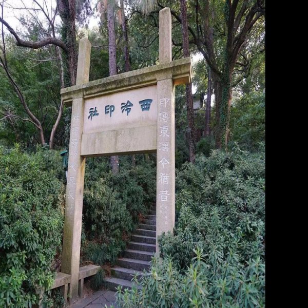 西泠印社 - 图片4