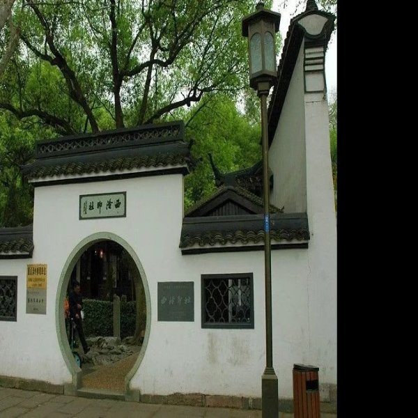 西泠印社 - 图片5