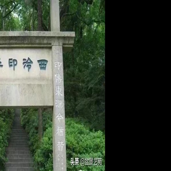 西泠印社 - 图片7