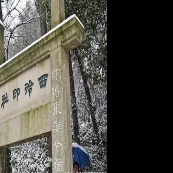 西泠印社 - 图片8