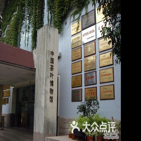 中国茶叶博物馆 - 图片4