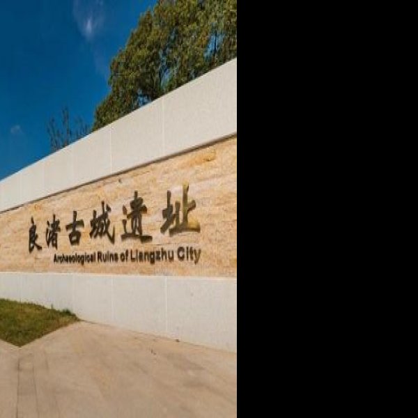 良渚古城遗址 - 图片5