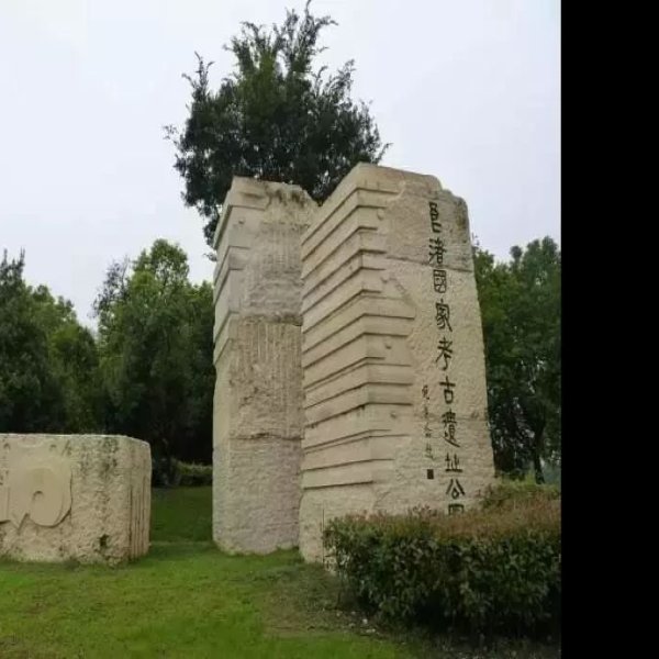 良渚古城遗址 - 图片6