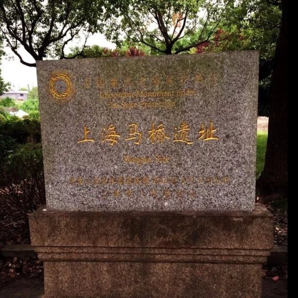 马桥遗址 - 图片4