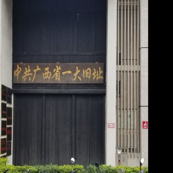 中共一大旧址 - 图片10