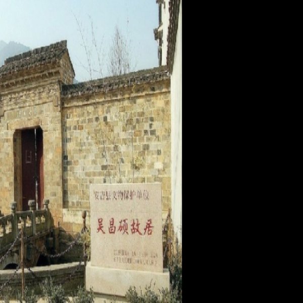 吴昌硕故居 - 图片5