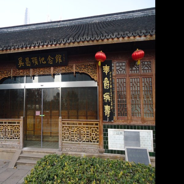 吴昌硕故居 - 图片7