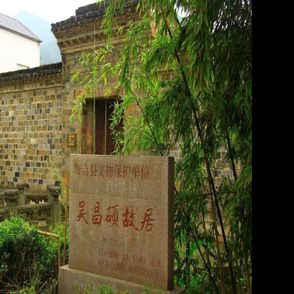 吴昌硕故居 - 图片9