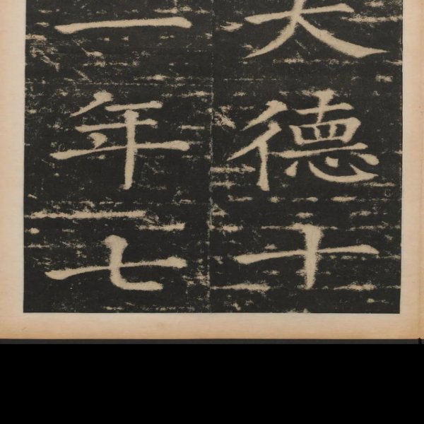 清追封和硕忠亲王碑 - 图片1