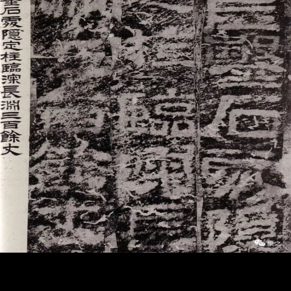 郙阁颂摩崖石刻 - 图片4