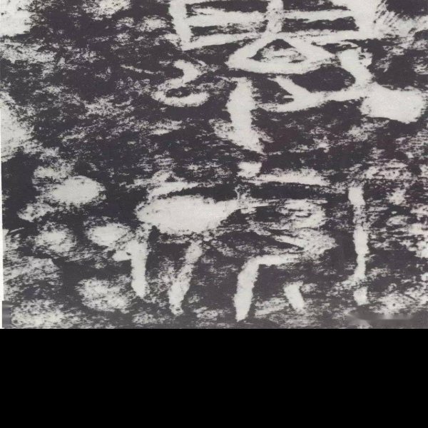 郙阁颂摩崖石刻 - 图片5