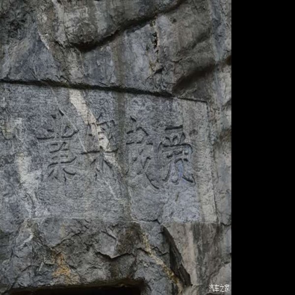 郙阁颂摩崖石刻 - 图片9